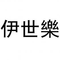 伊世樂