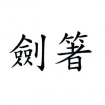 劍箸