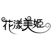 花漾美姬