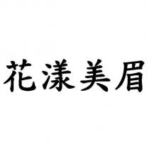 花漾美眉
