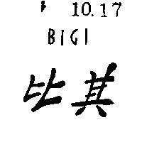 比其 BIGI 