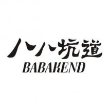 八八坑道 BABAKEND