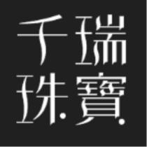 千瑞珠寶及圖