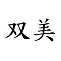 双美