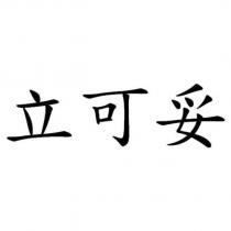 立可妥