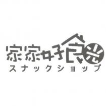 家家好食光 スナックショップ 及圖