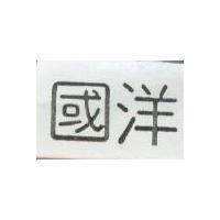國洋