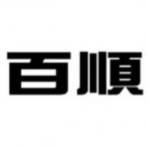 百順
