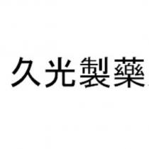 久光製藥