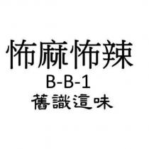 怖麻怖辣 B-B-1 舊識這味
