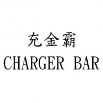 充金霸 CHARGER BAR