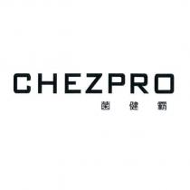 CHEZPRO 菌健霸