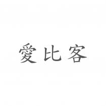愛比客