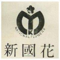 新國花 NATIONAL FLOWERS 及圖 