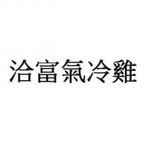洽富氣冷雞