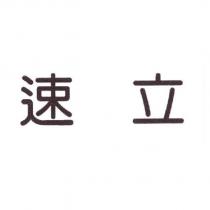 速立