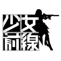 少女前線及圖