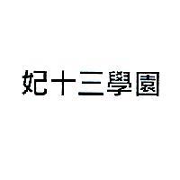妃十三學園