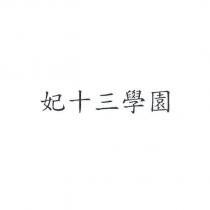 妃十三學園