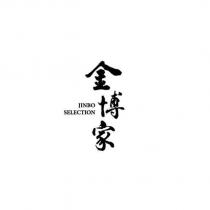 金博家 JINBO SELECTION
