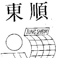 東順 TUNG SHRIM 及圖 