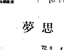 夢思