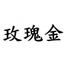 玫瑰金