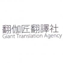 翻伽匠翻譯社