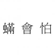 蟎會怕
