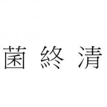 菌終清