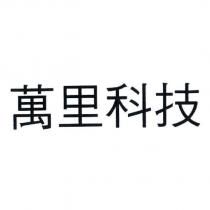 萬里科技