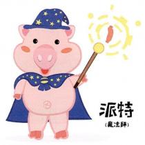 派特