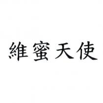 維蜜天使