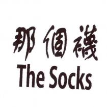 那個襪 The Socks