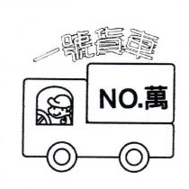 一號貨車 NO. 萬及圖