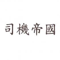 司機帝國