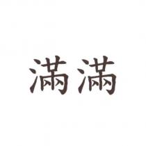 滿滿