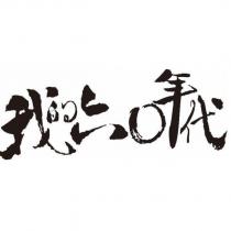 我的六 0 年代