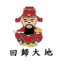 回歸大地及圖