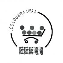 陸陸與灣灣 LOOLOO & WAAWAA 及圖