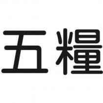 五糧