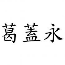 葛蓋永