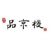 品京棧 知足 茶