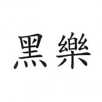 黑樂