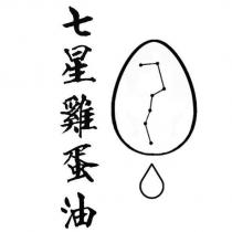 七星雞蛋油及圖