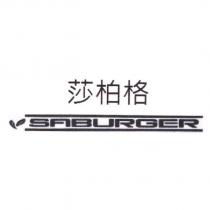 SABURGER 莎柏格 及 圖
