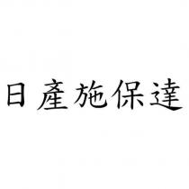 日產施保達