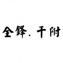 全鋒.千附