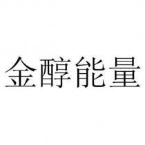 金醇能量