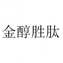 金醇胜肽